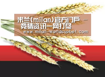 米兰(milan)官方门户 - 竞猜资讯一网打尽